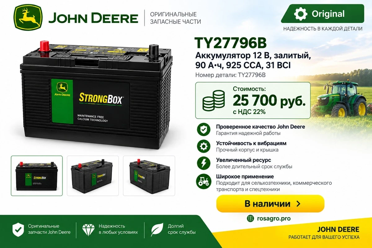 Аккумулятор John Deere StrongBox TY27796B, 12 В, 90 А·ч, 925 CCA — в наличии, цена 25 700 ₽